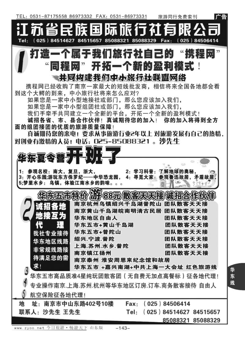 143p江苏民族国旅诚招各地代理商 专业操作华东线路