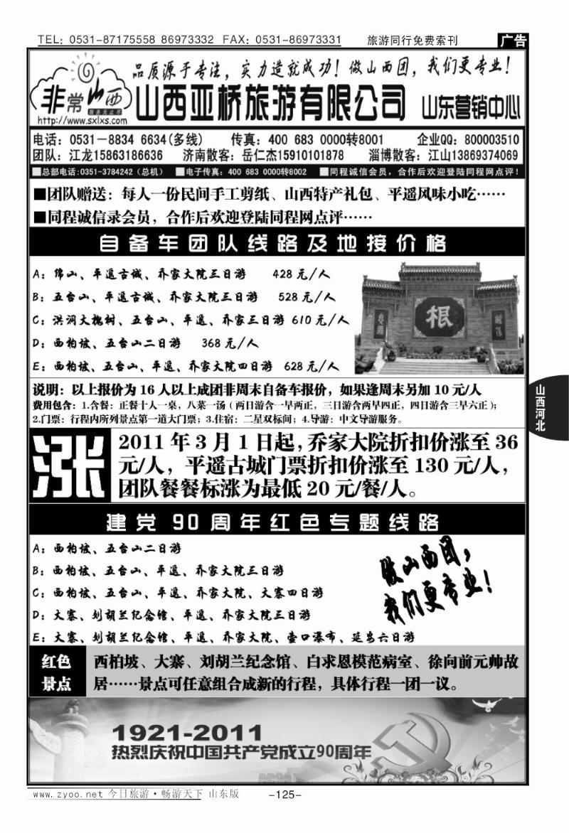 125p非常山西—山西专线—山西亚桥旅游有限公司