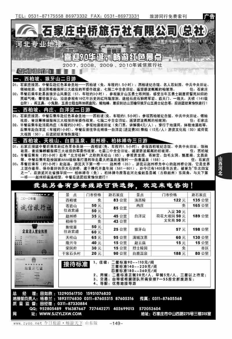 149p石家庄中桥旅行社有限公司（总社）