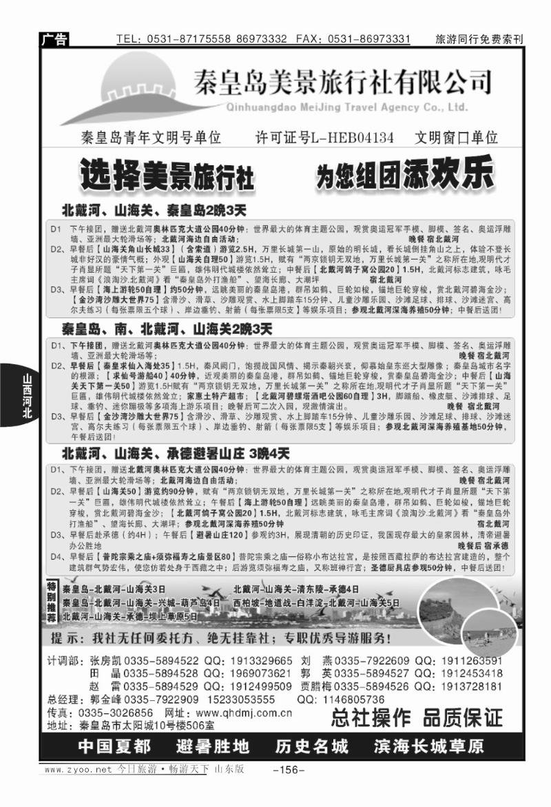 156p北戴河、承德、坝上草原专线地接—秦皇岛美景旅行社