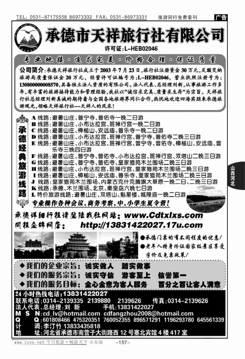 157p承德专线·承德市天祥旅行社