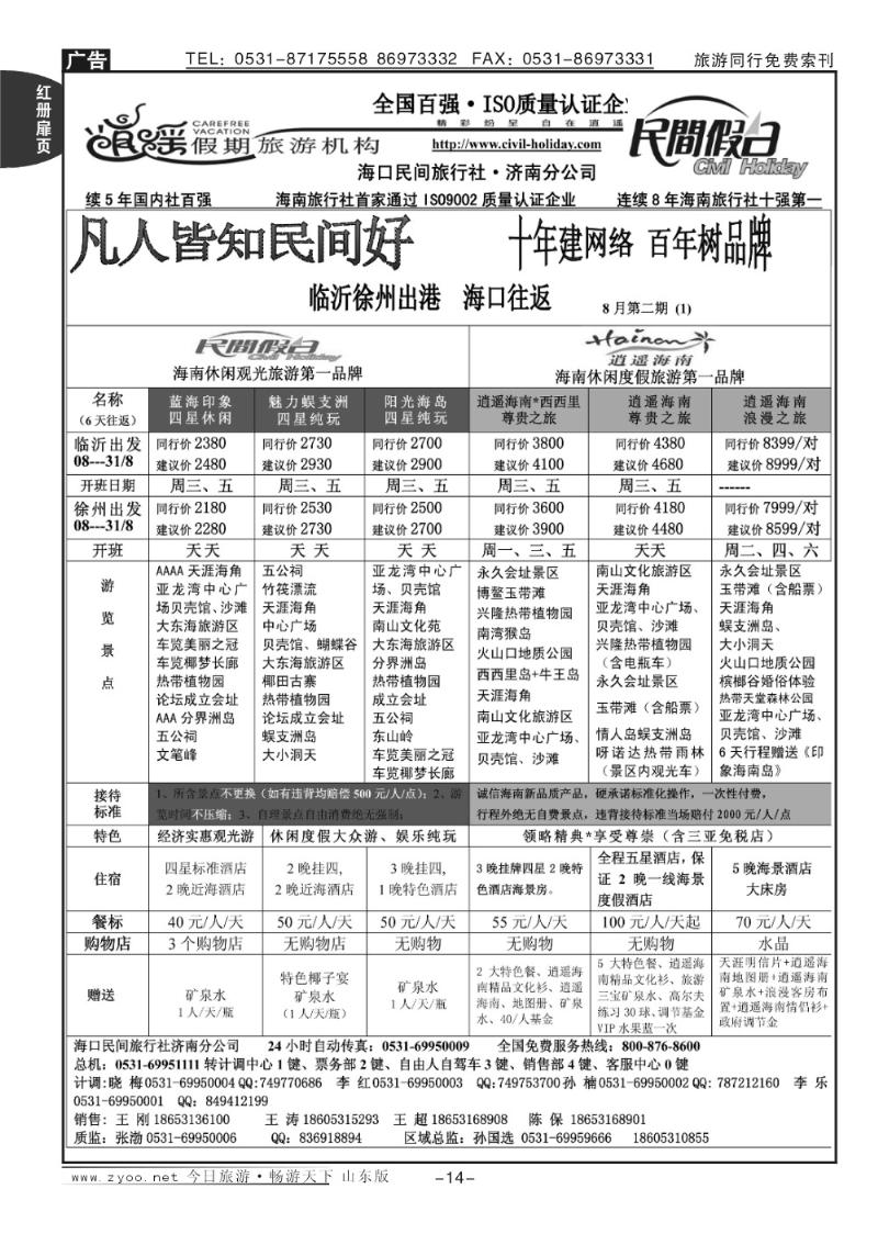 红册扉页14p海口民间假日—临沂徐州出港海口往返