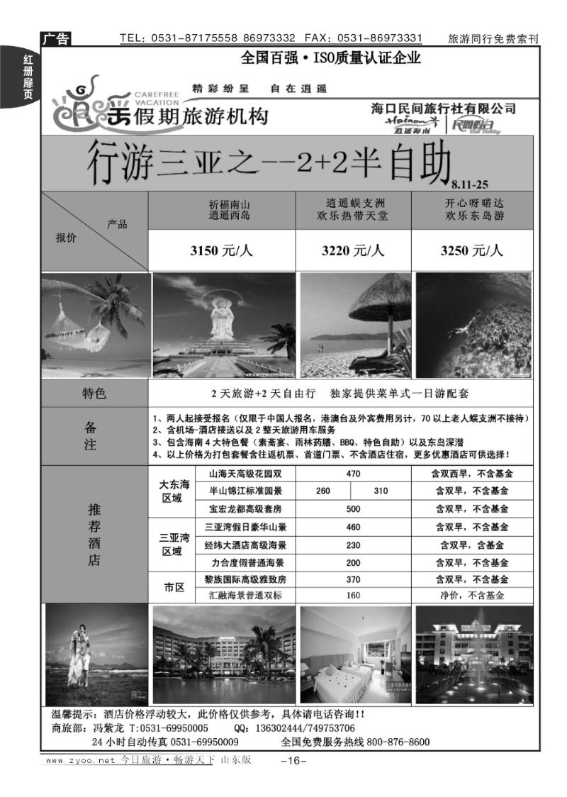红册扉页16p海口民间假日—魅力三亚
