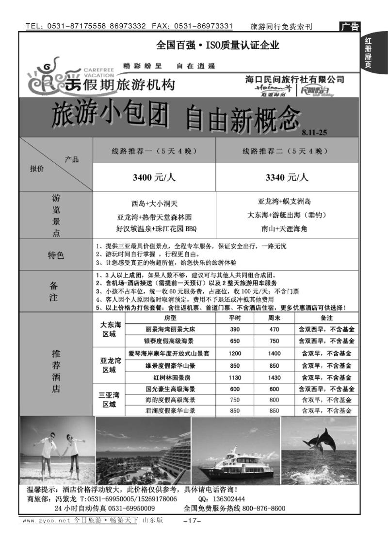红册扉页17p海口民间假日—魅力三亚