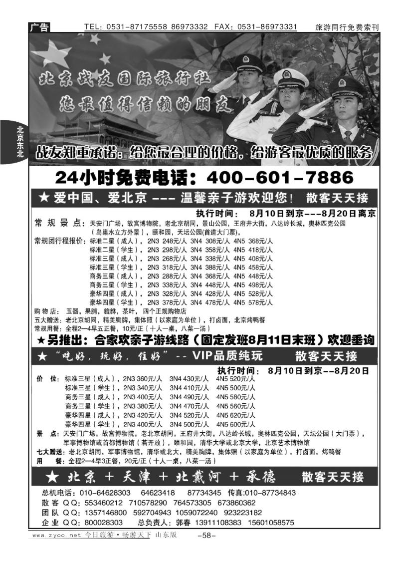 58p北京战友国际旅行社
