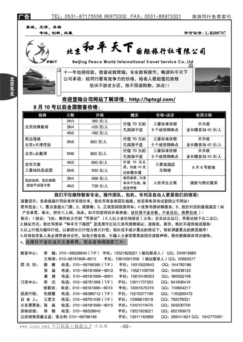 62p北京和平天下国际旅行社有限公司