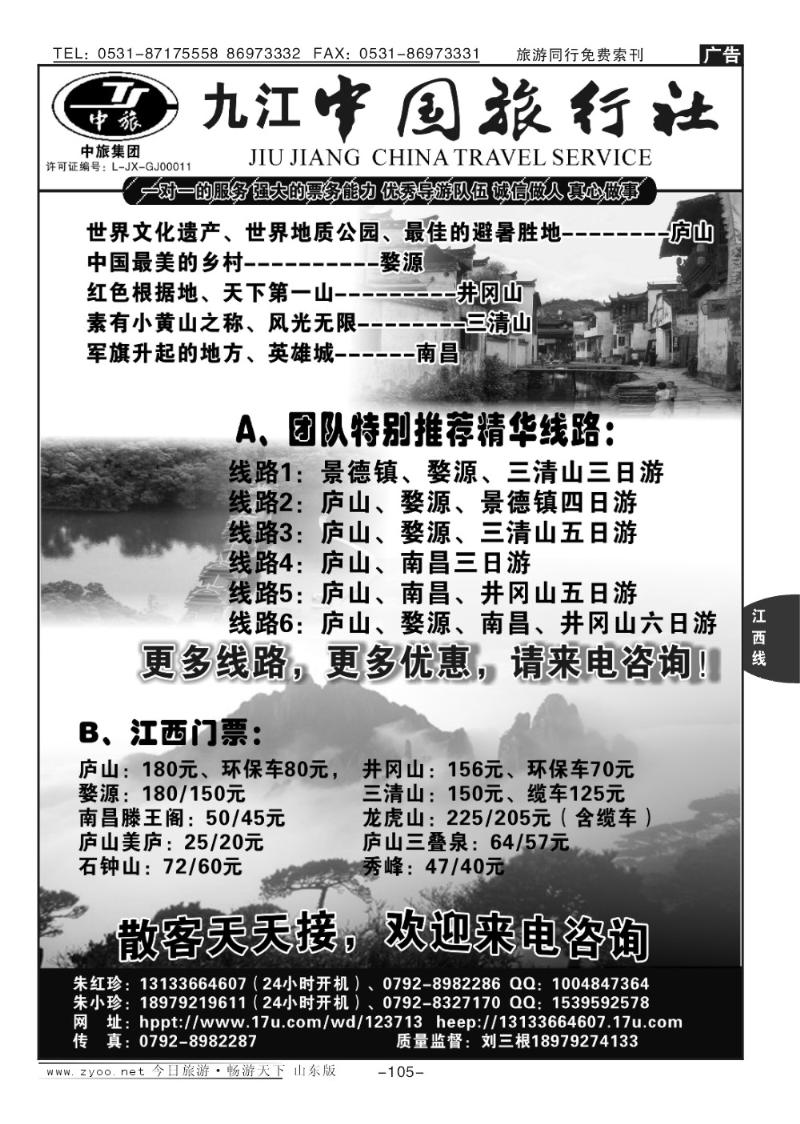 105p江西专业地接—九江中国旅行社