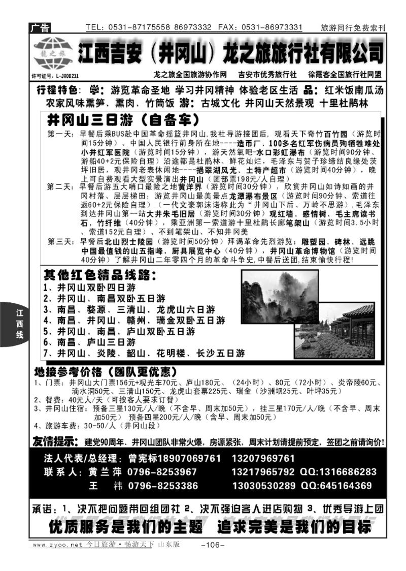 106p吉安（井冈山）龙之旅旅行社