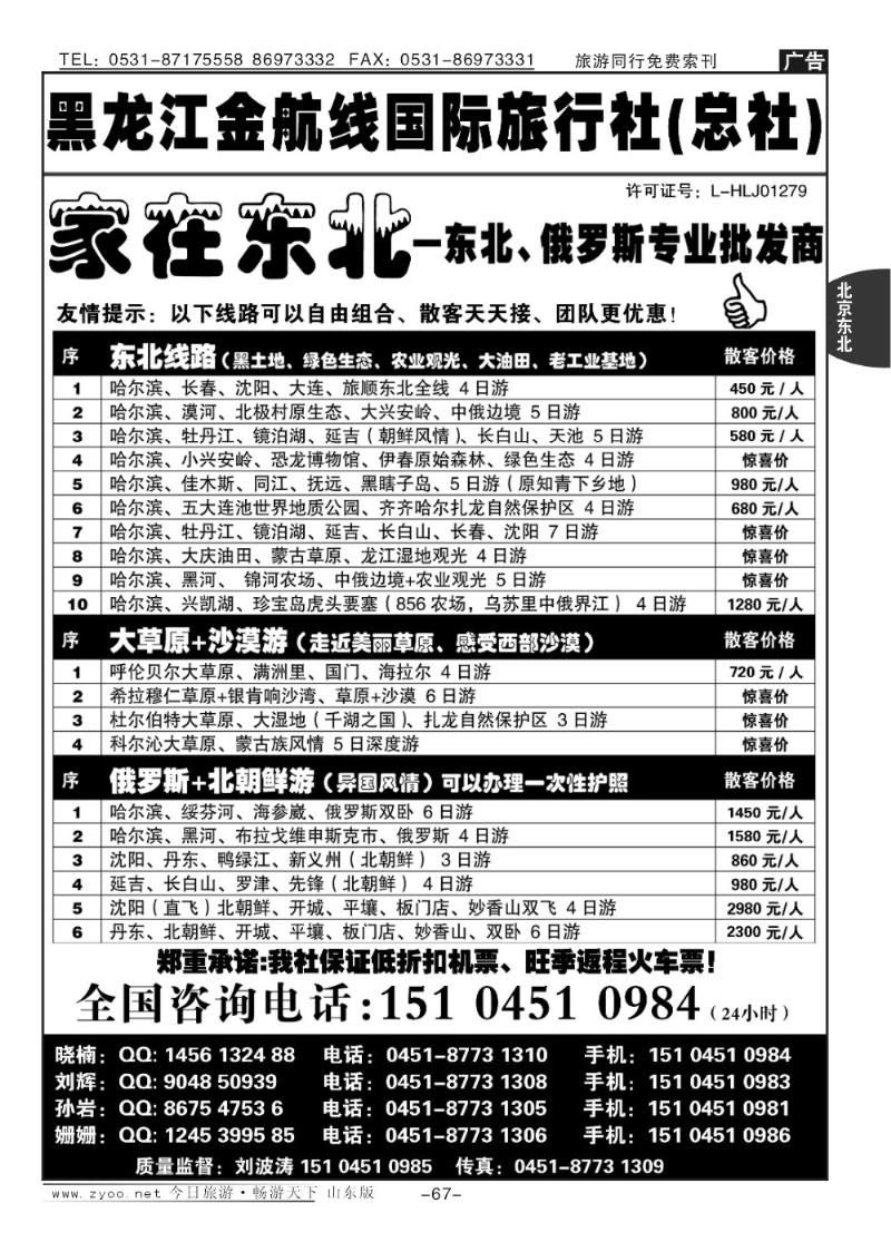 67p哈尔滨金航线国际旅行社—家在东北