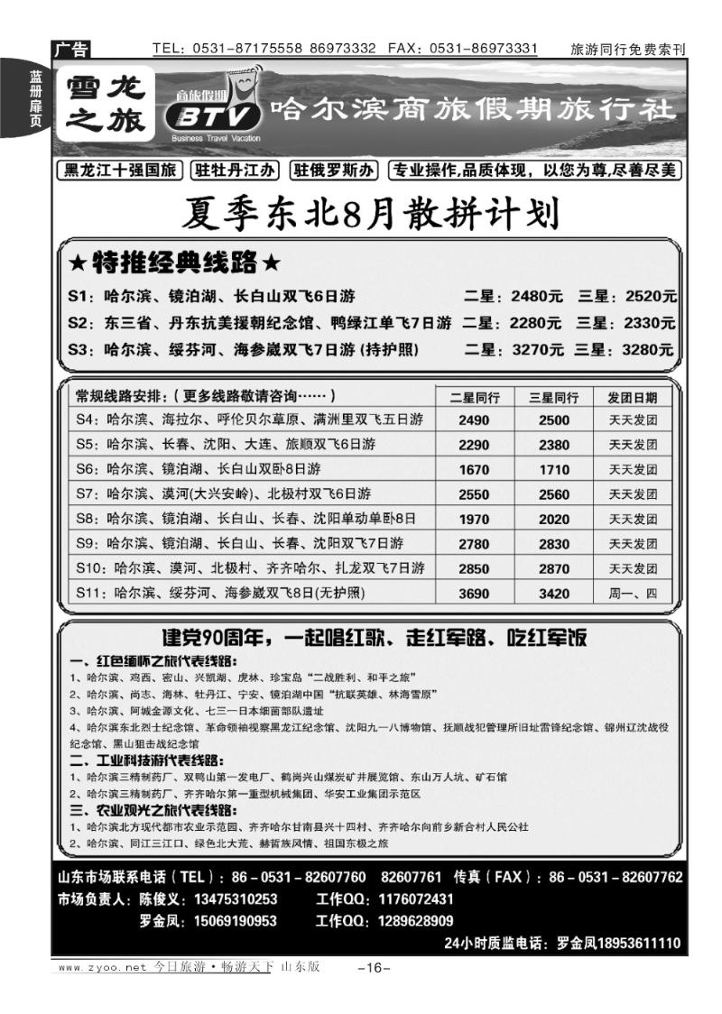 蓝册扉页16p雪龙之旅—哈尔滨商旅假期旅行社