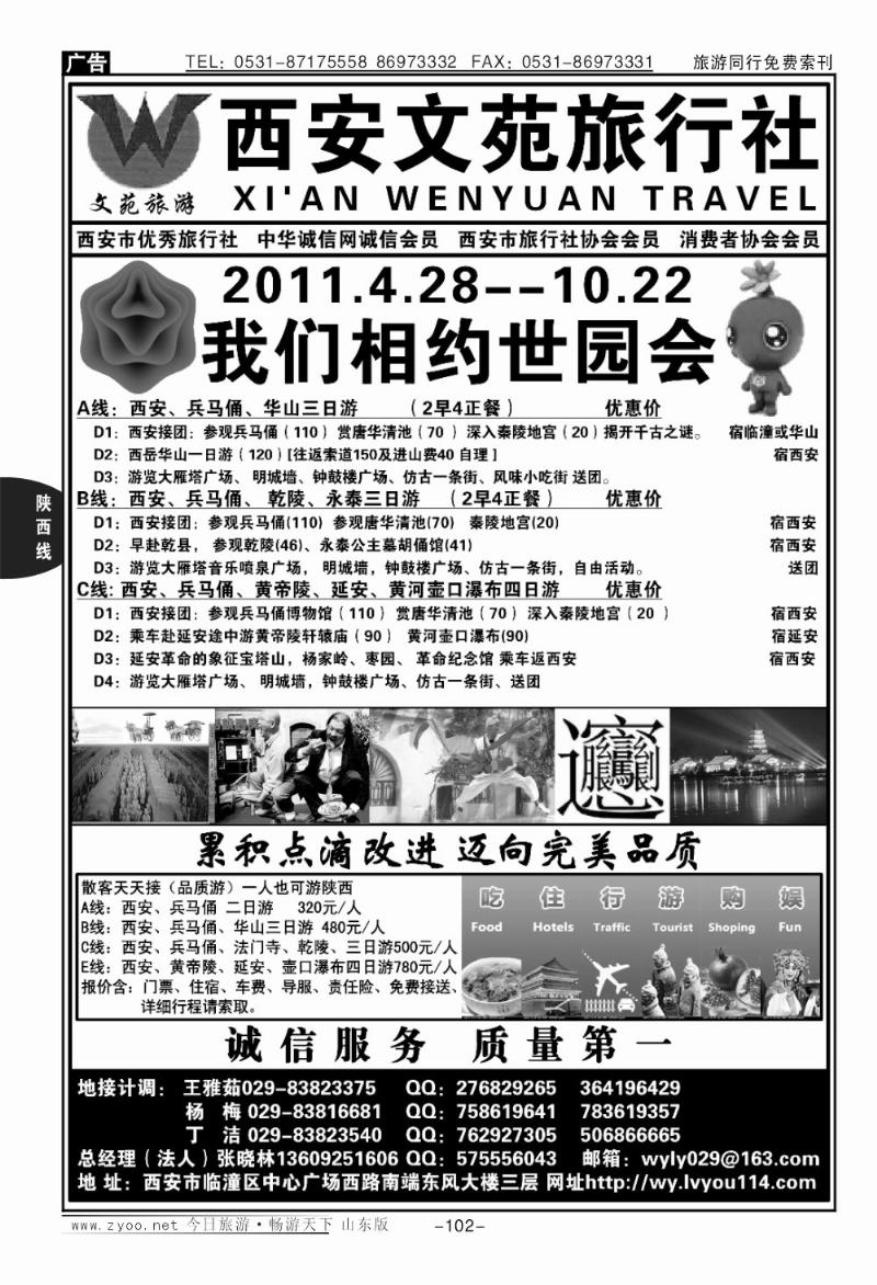 102p西安文苑旅行社