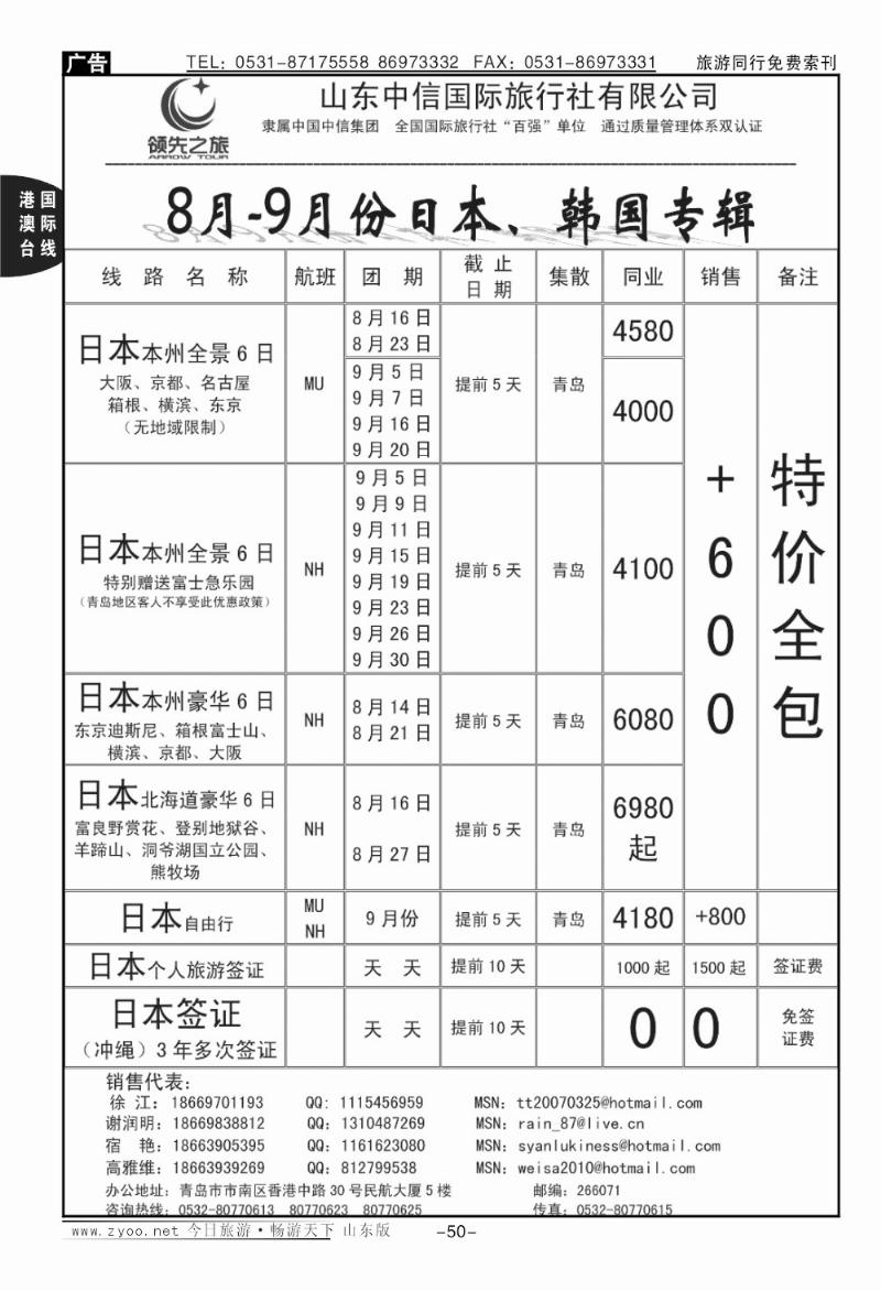 50p领先之旅—日本专线