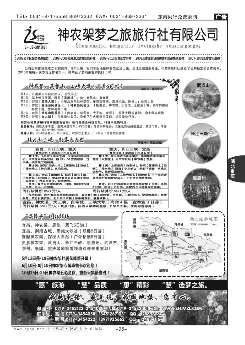 95p神农架梦之旅—湖北全景游