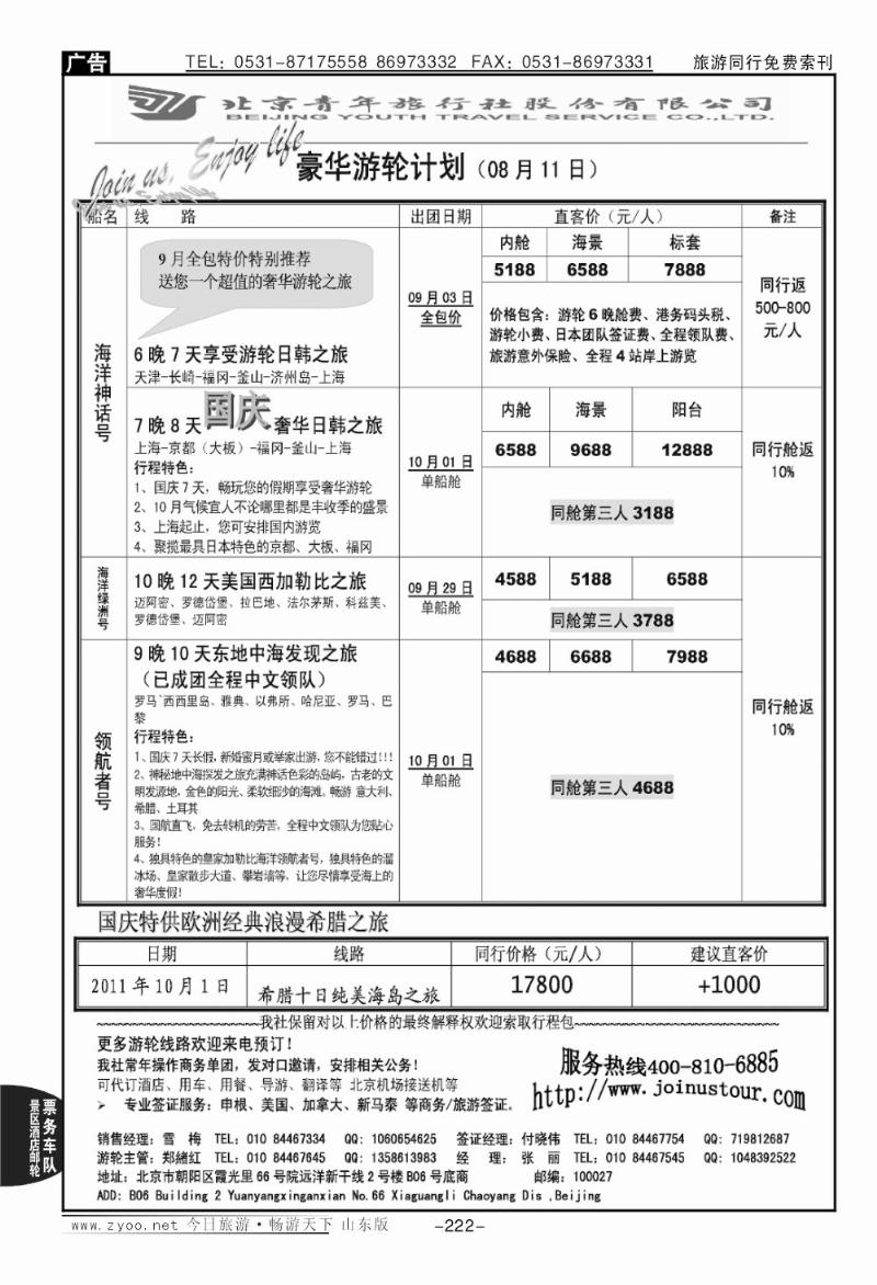 222p游轮专线—北青旅游轮部