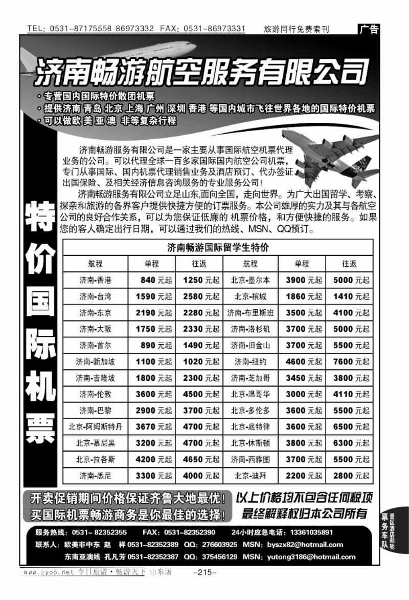 215p济南畅游商务服务有限公司