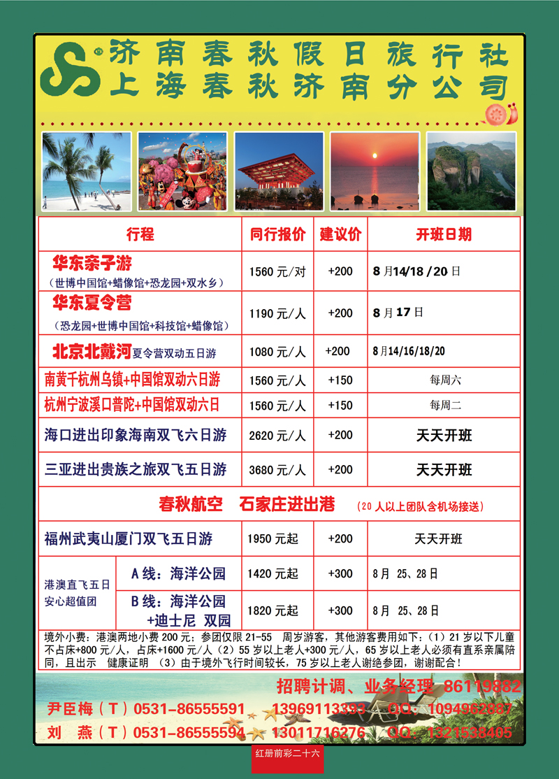 红册前彩26济南春秋假日旅行社