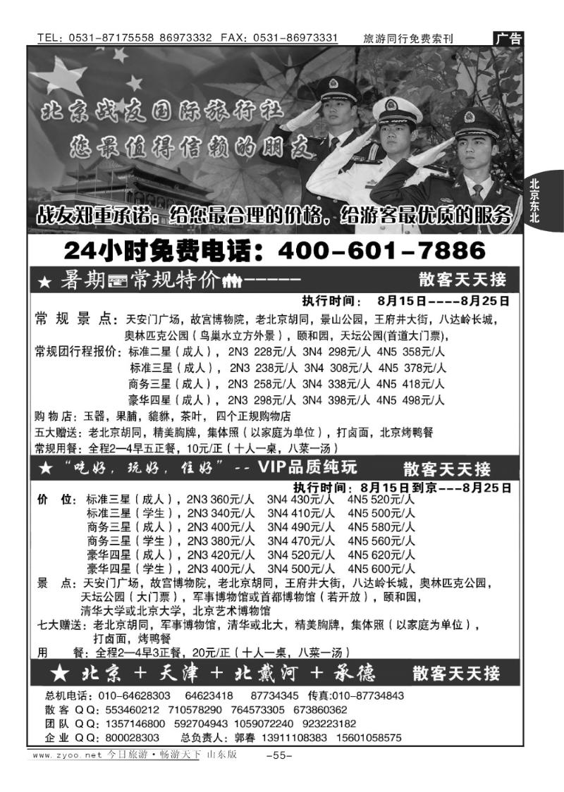 55p北京战友国际旅行社
