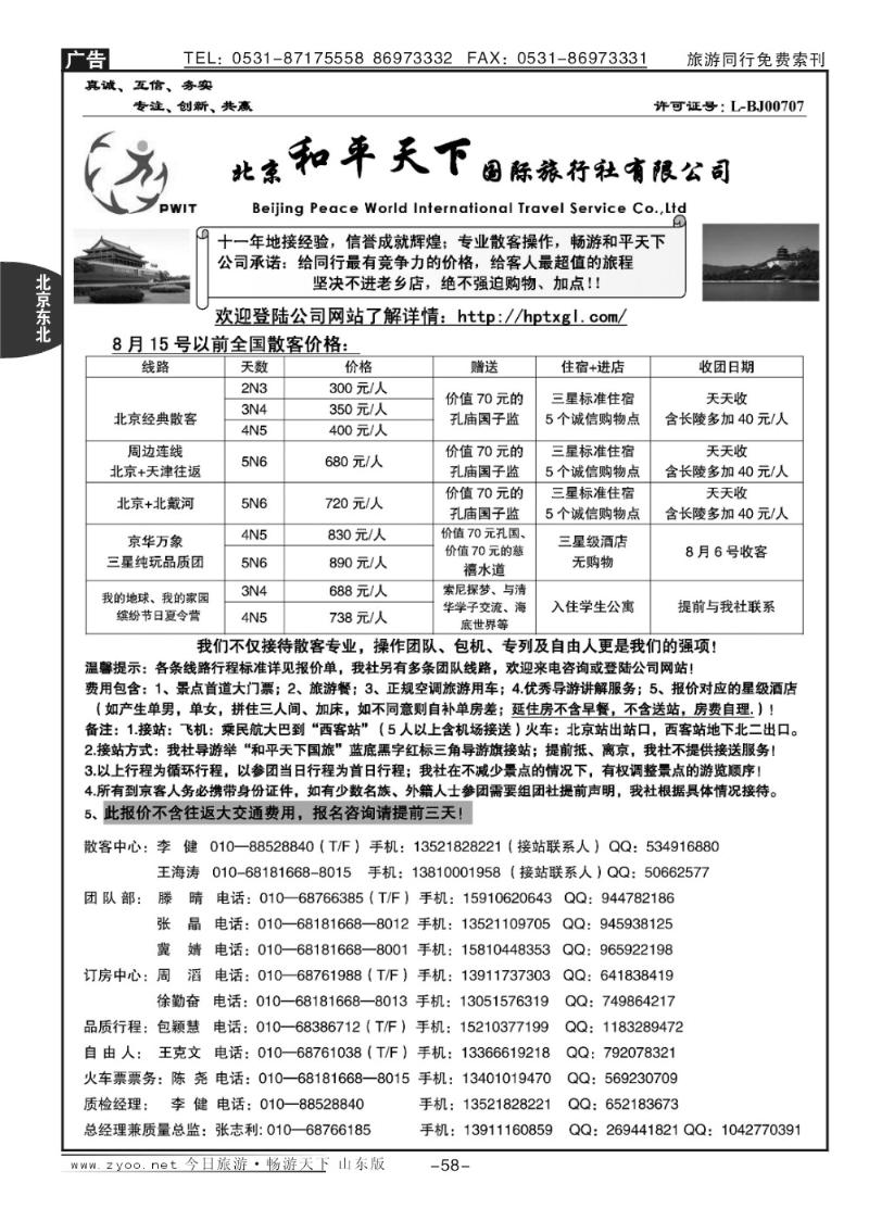 58p北京和平天下国际旅行社有限公司
