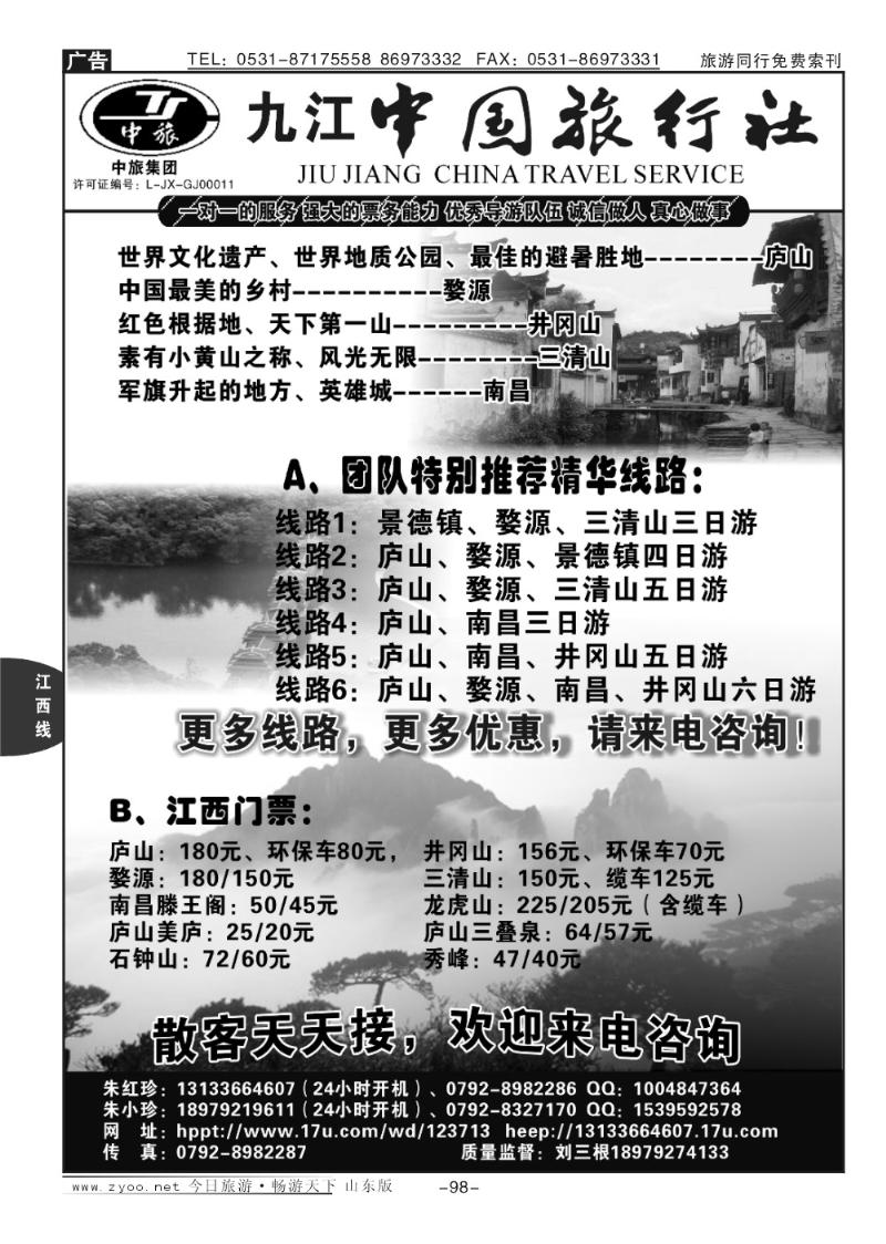 98p江西专业地接—九江中国旅行社