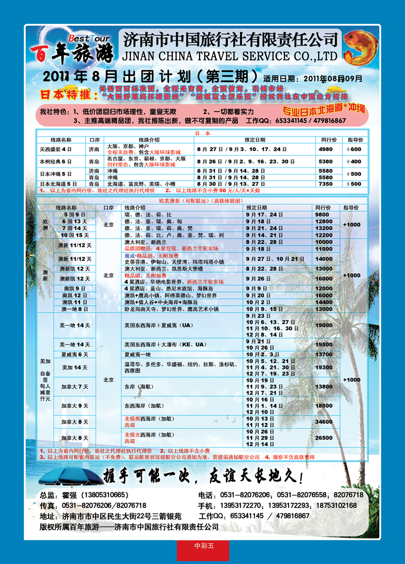 中彩5济南市中国旅行社