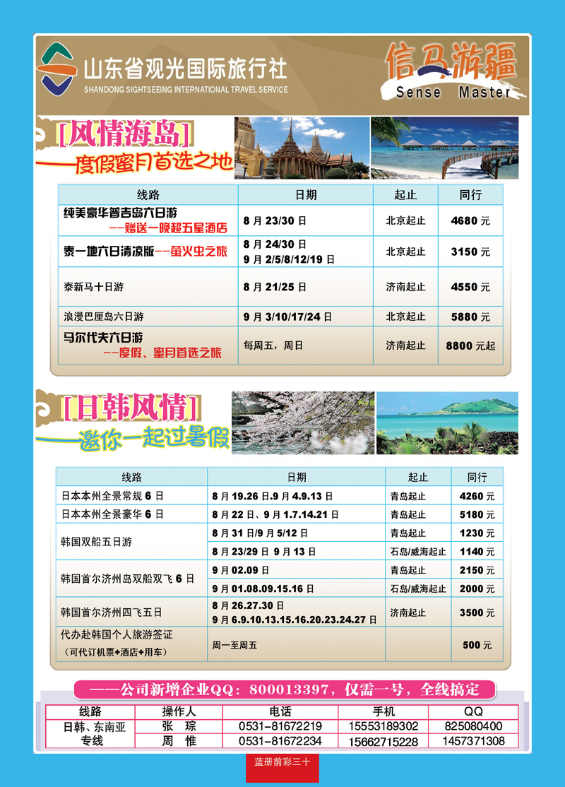 蓝册前彩30山东观光国旅—日韩东南亚