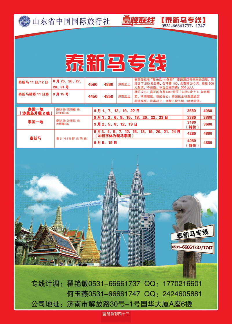 蓝册前彩43山东省中国国际旅行社—凤凰假期