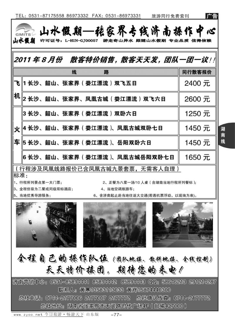 77p山水假期—张家界专线