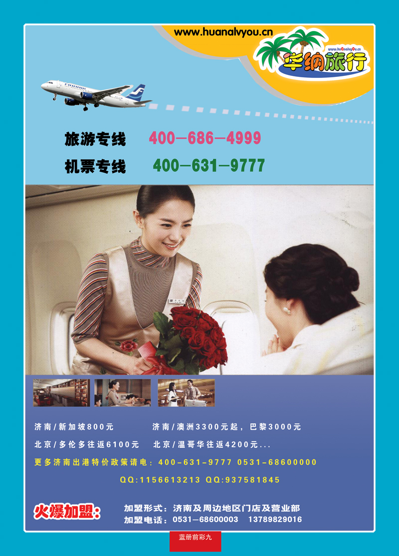 蓝册前彩9华纳旅行—机票加盟