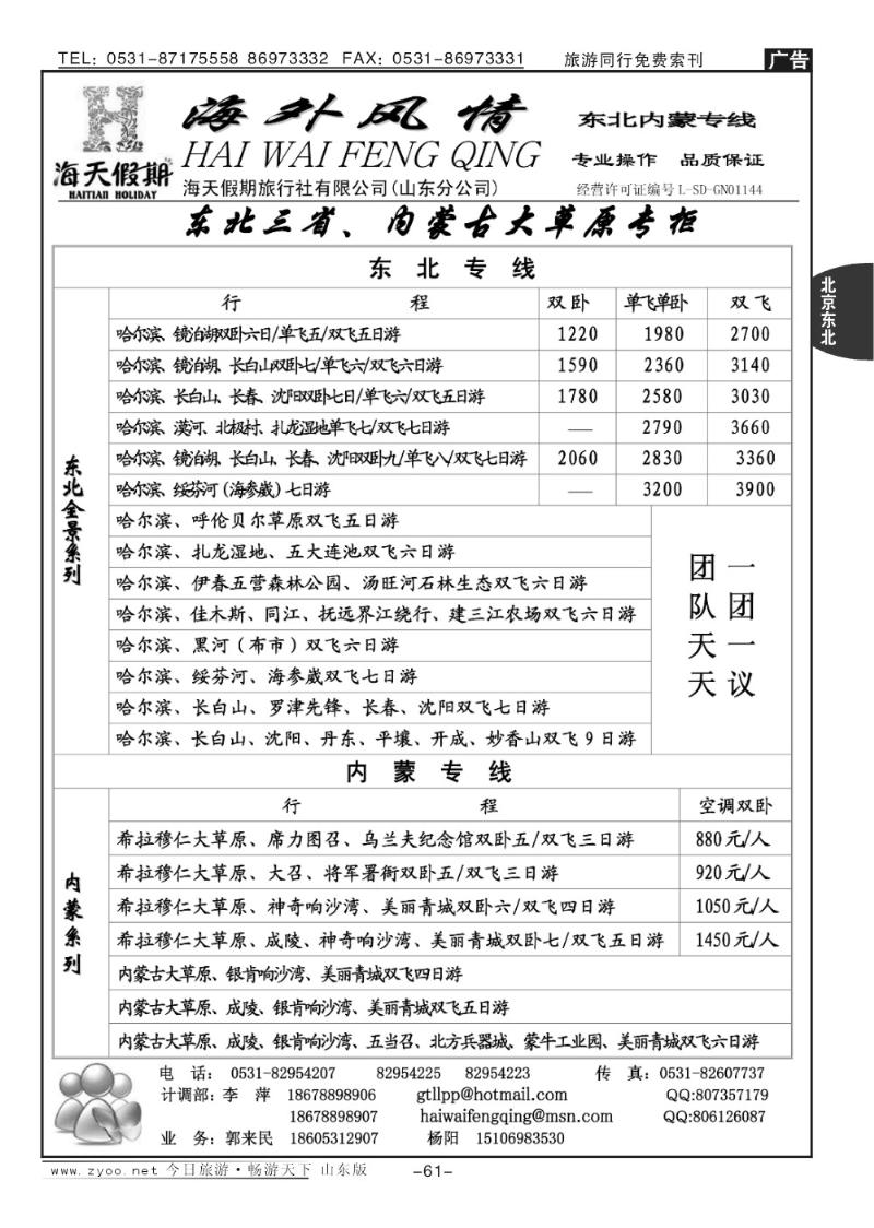 61p海外风情—东北专线