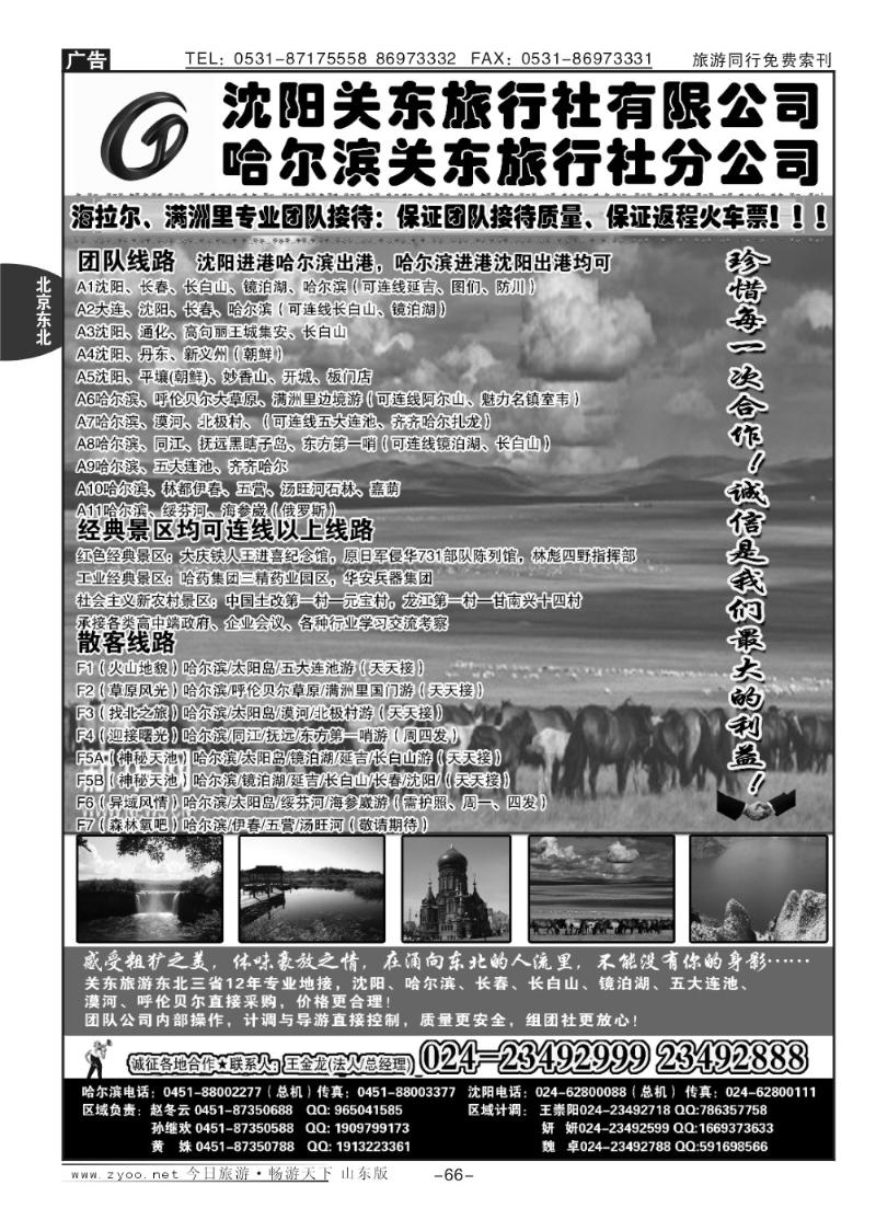 66p沈阳关东旅行社—哈尔滨关东旅行社