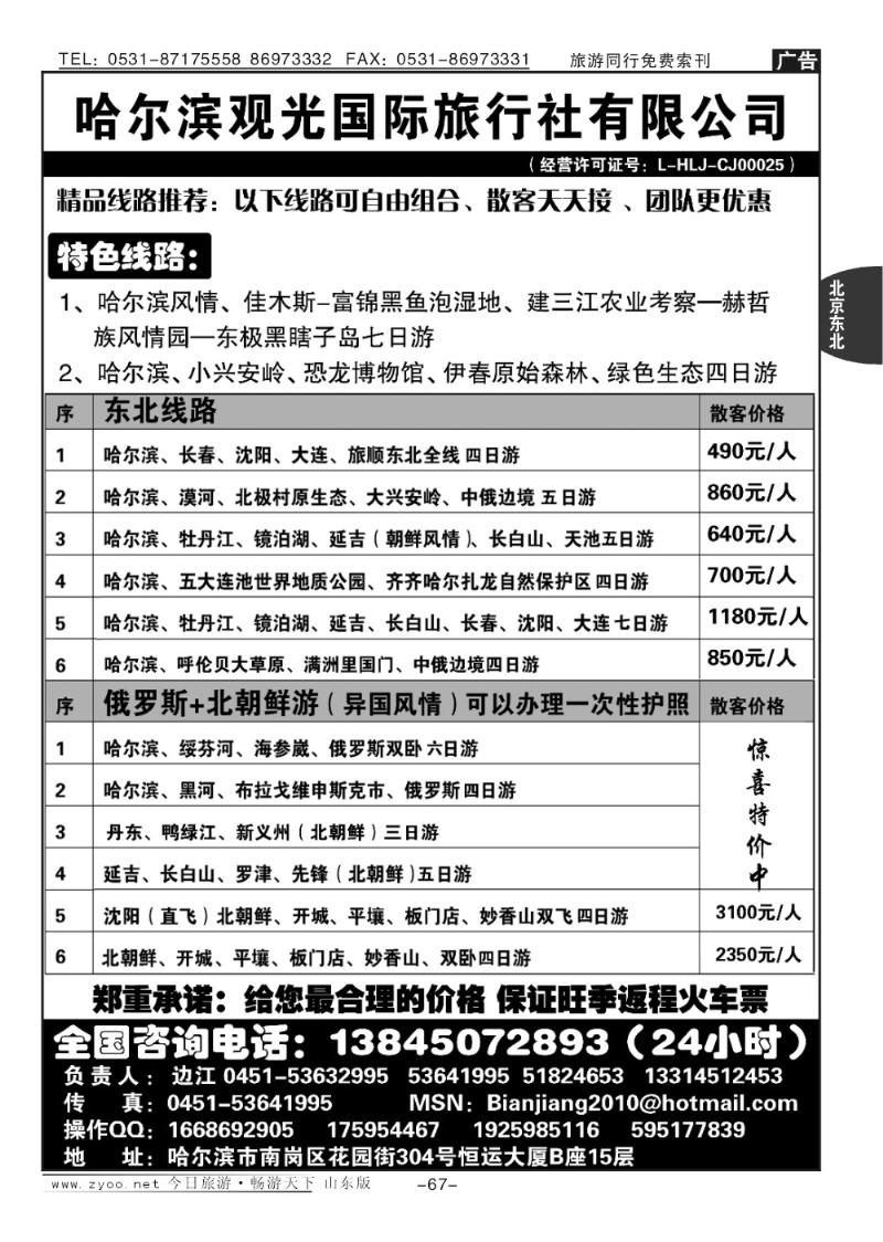 67p哈尔滨观光国际旅行社有限公司总部—东北专线