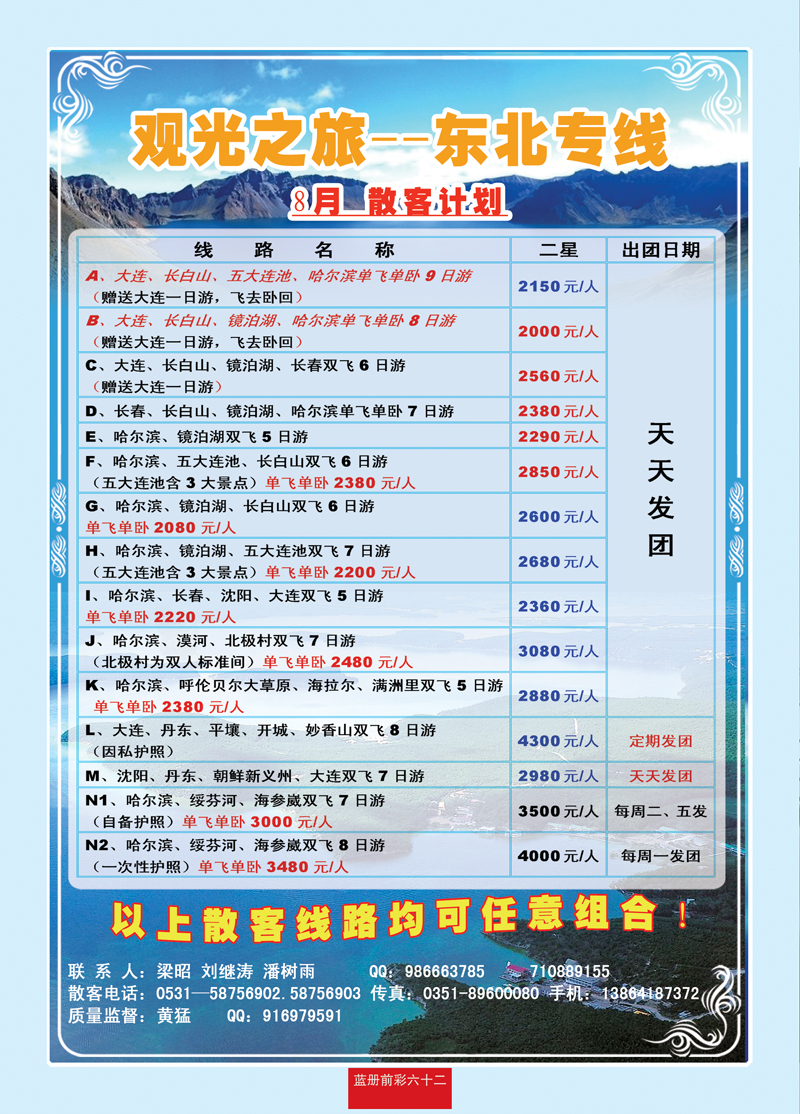 蓝册前彩62观光之旅—东北专线