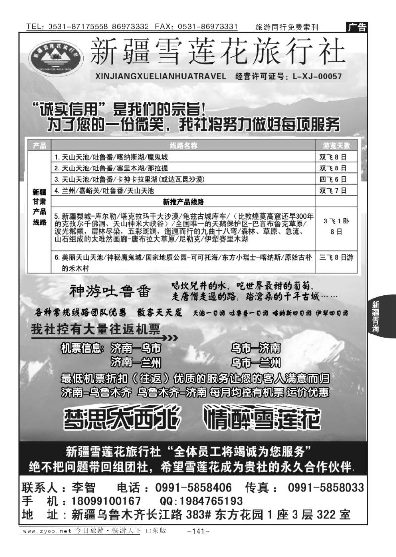 141p新疆雪莲花旅行社