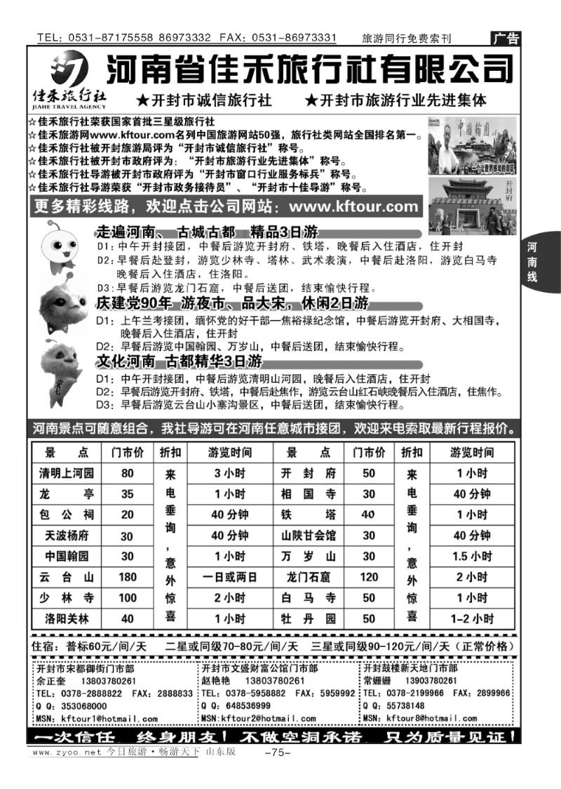 75p开封河南佳禾旅行社（一次信任，终身朋友）