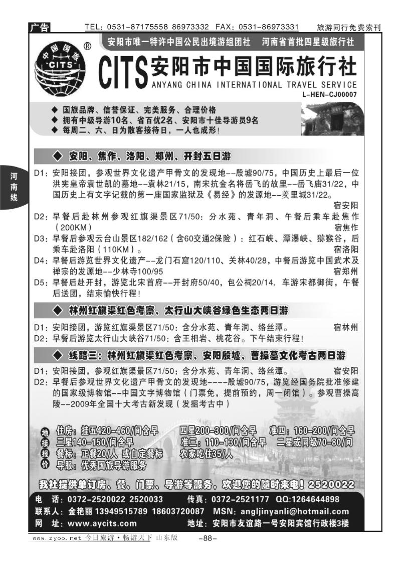 88p安阳中国国际旅行社—河南、安阳专业地接社