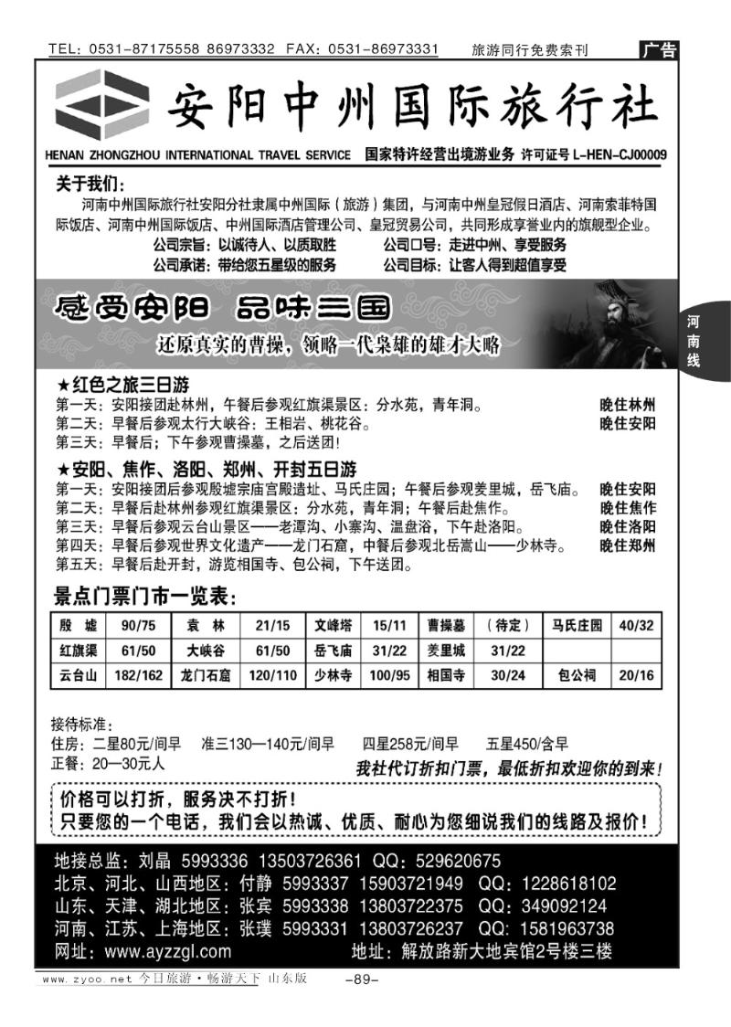 89p安阳中州国旅—河南专业地接刘晶