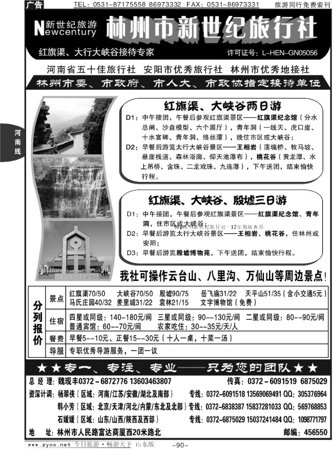 90p林州新世纪旅行社—12年地接典范