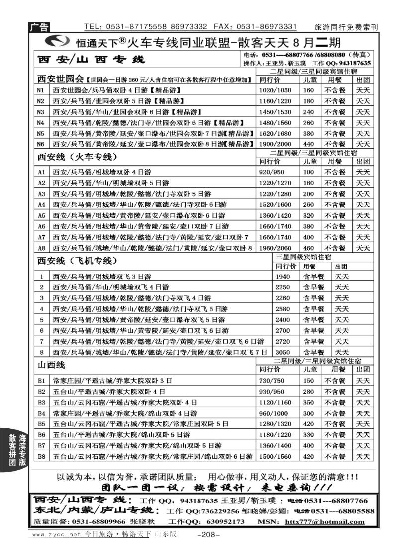208p恒通天下—火车专线—散客天天