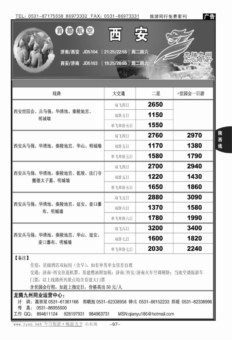 97p龙腾九州—西安专线