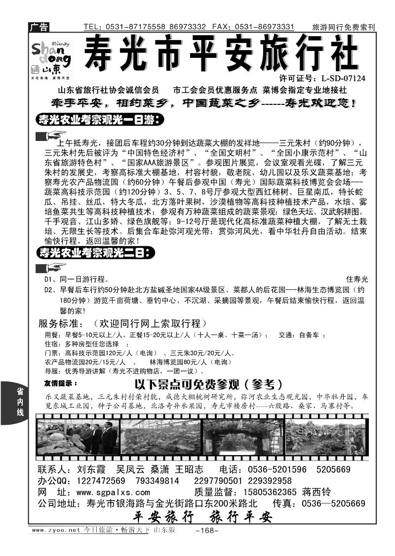 168p寿光平安旅行社