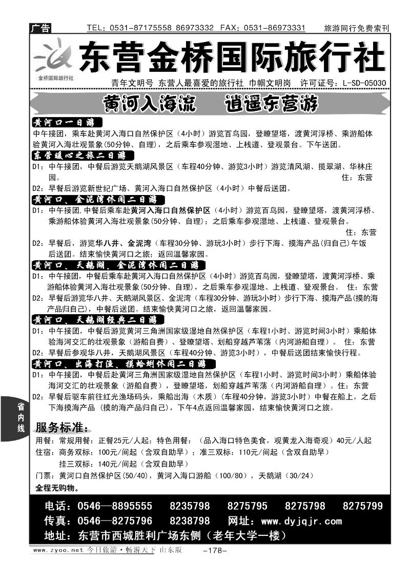 178p东营金桥国际旅行社