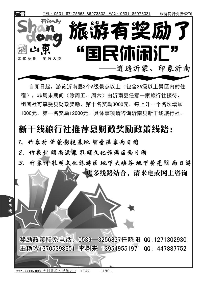 182p沂蒙新干线旅行社