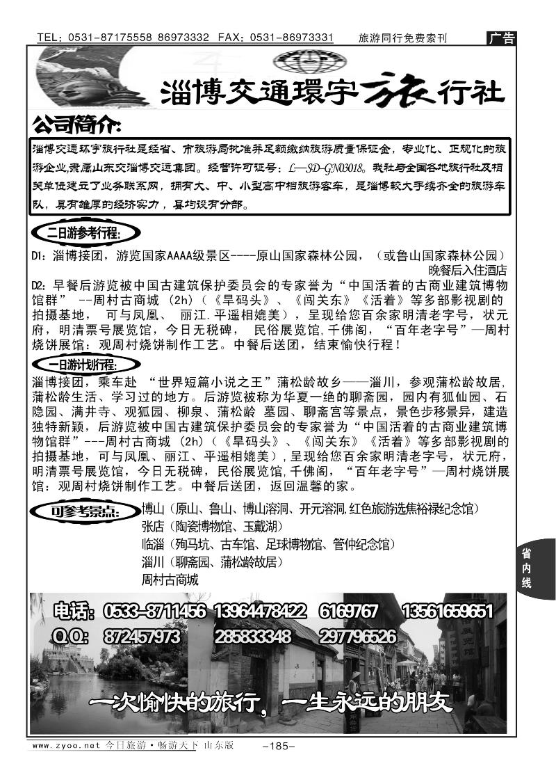 185p淄博交通环宇旅行社