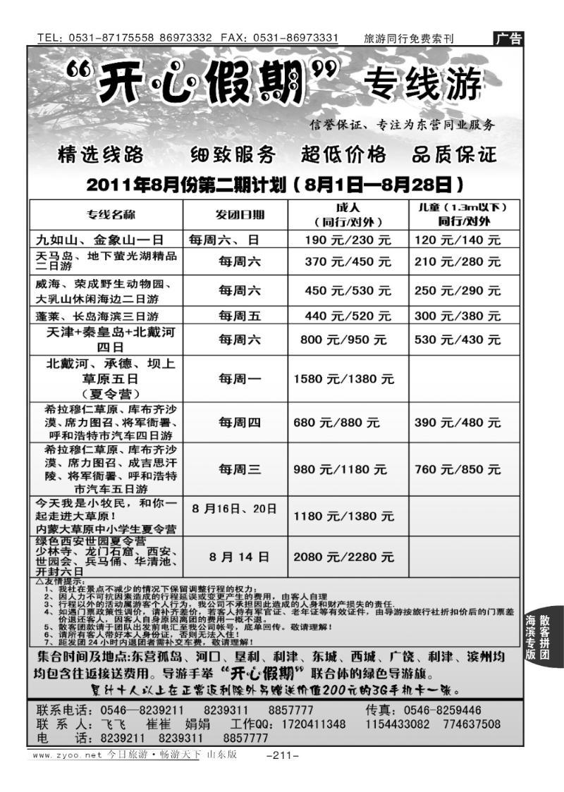 211p开心假期—散客专线