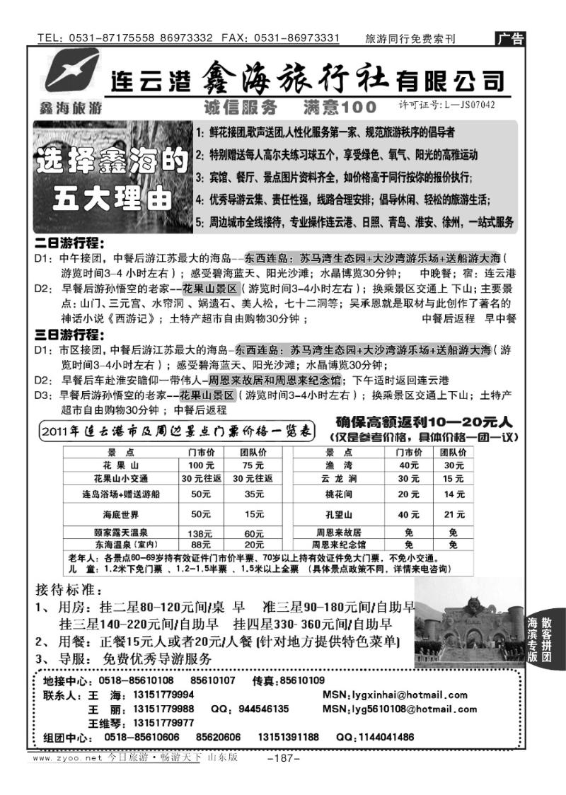 187p连云港鑫海旅行社—专业地接8年经验