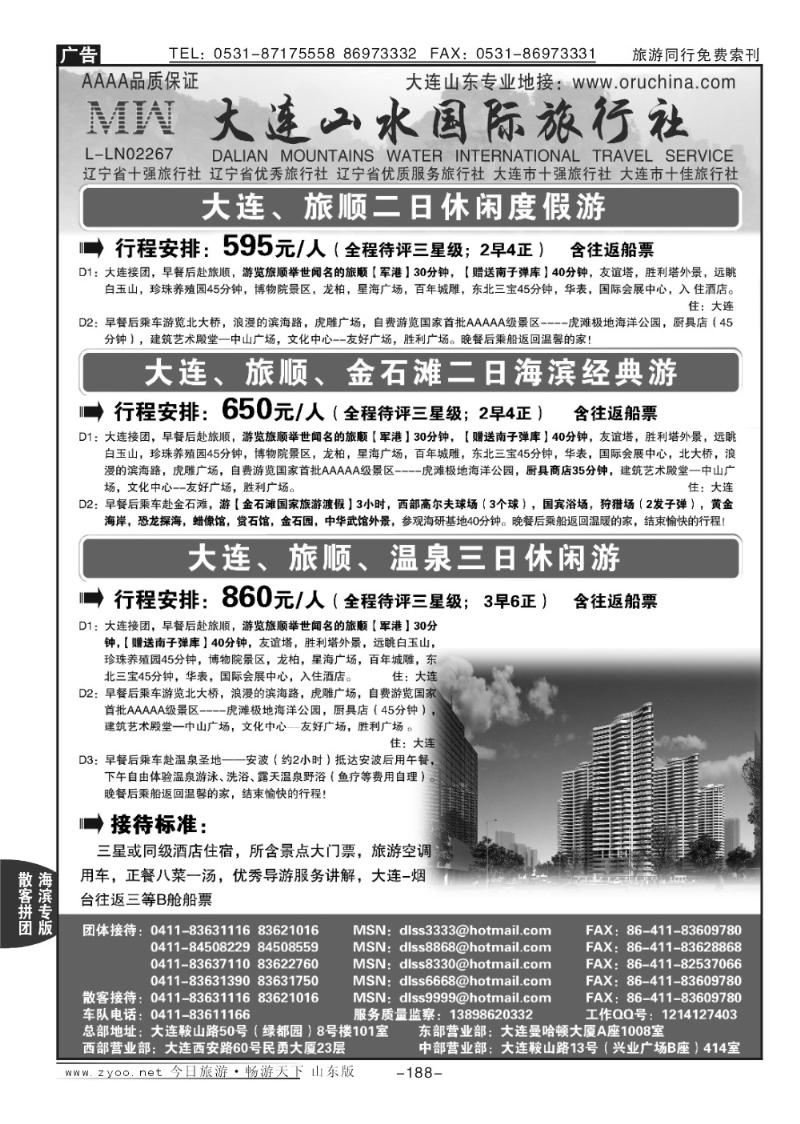 188p大连山水国际旅行社