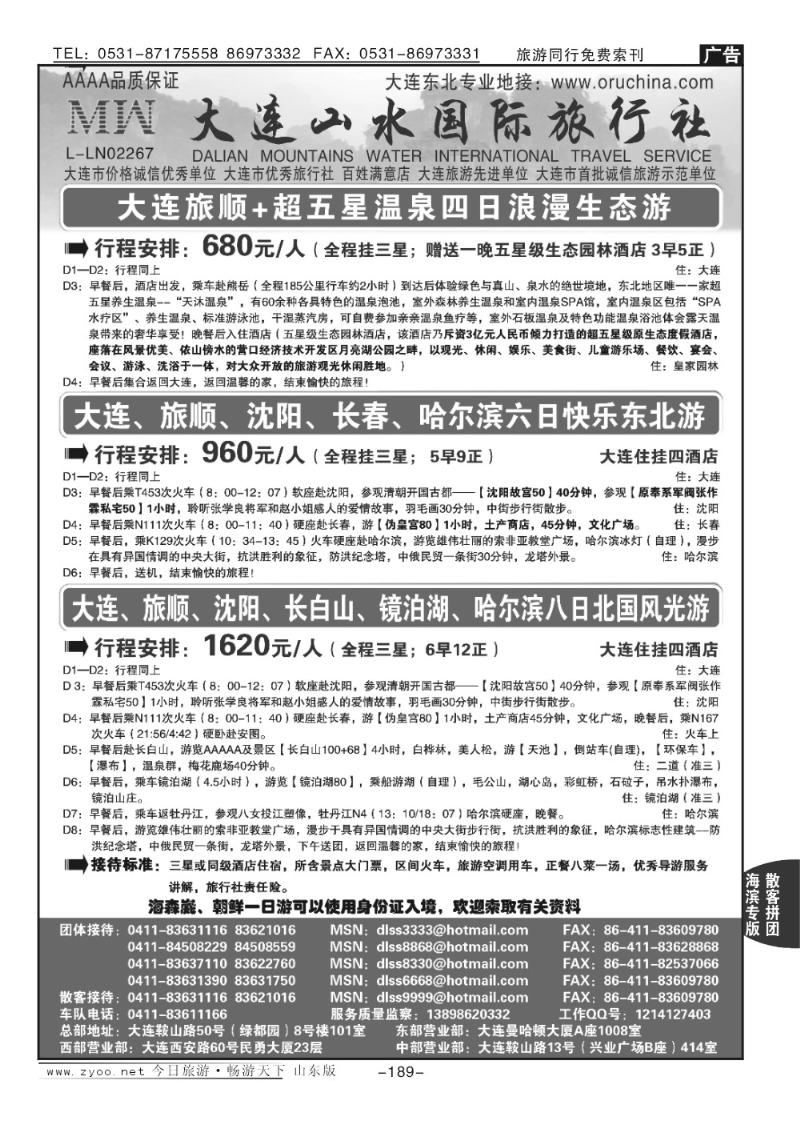 189p大连山水国际旅行社