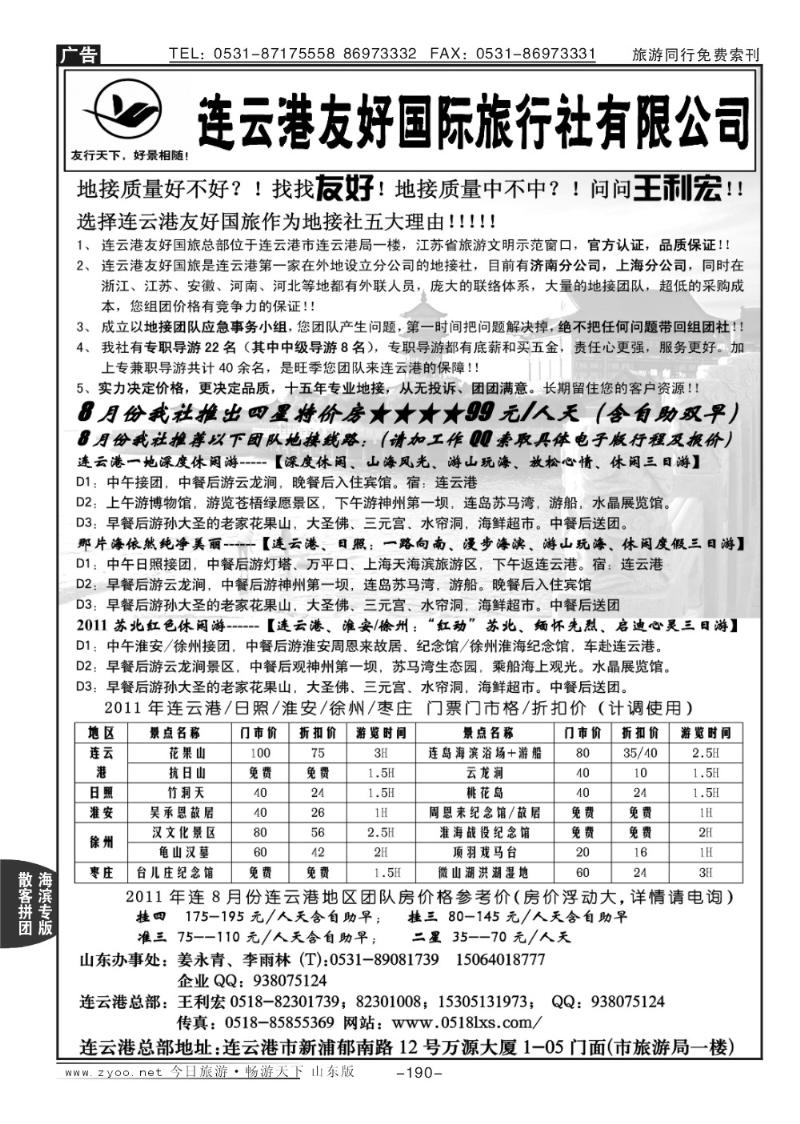 190p连云港8月特价—连云港友好国旅—王利宏