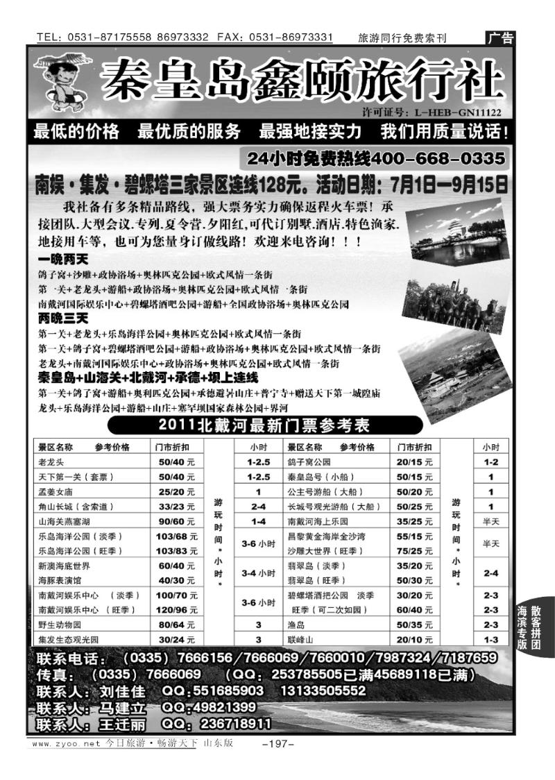 197p北戴河鑫颐旅行社—北戴河专业地接操作