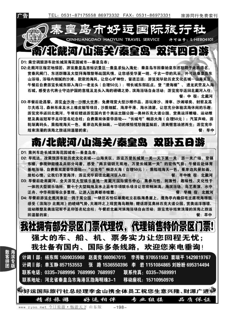 198p秦皇岛（北戴河）好运国际旅行社—专业地接